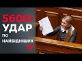 Юлія Тимошенко: Законом 5600 влада позбавляє людей останнього
