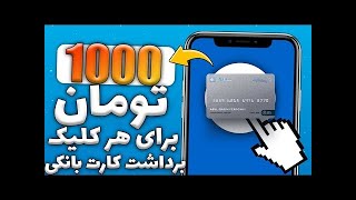 کسب درآمد اینترنتی با یک سایت ایرانی واریز به کارت در ایران