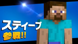 【スマブラSP】第一回 スティーブ最強王決定戦【にじさんじ】