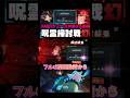 【呪術廻戦ファントムパレード】呪霊掃討戦　幻　Hard ランク10 1凸限定虎杖&真人編成 #ファンパレ #ファントムパレード #呪術廻戦 #虎杖悠二 #真人 #伏黒恵
