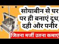 घर से ही कमाएं जितना मर्जी उतना पैसा, soya paneer and soya milk business