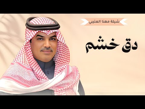 جديد مهنا العتيبي 2024 I شيلة دق خشم القاف I شيلات جديد 2024