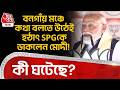 বনগাঁয় মঞ্চে কথা বলতে উঠেই হঠাৎ SPGকে ডাকলেন Modi! কী ঘটেছে? Bangaon | West Bengal Election