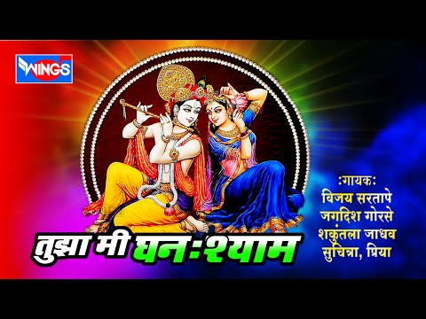 टॉप १० सुपरहिट गवळणी | तुझा मी घन:श्याम | Tujha Mi Ghanshyam Radha | Krishnacha Gavlani