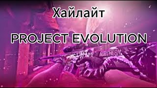 Хайлайт PROJECT EVOLUTION #projectevolution #youtube #youtubeshorts #рекомендации #рекомендации #рек