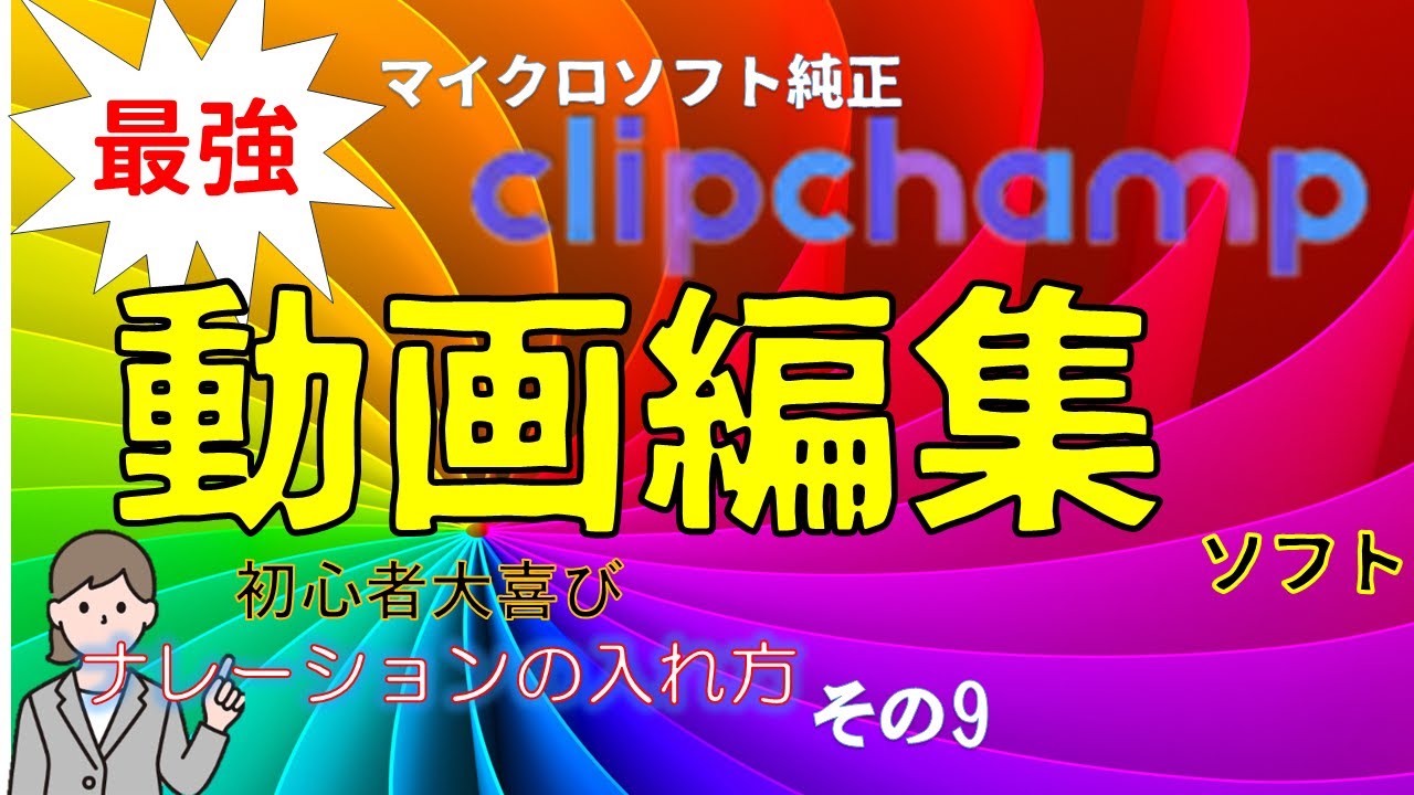 動画編集ソフト　Clipchamp の使い方　その９　ナレーション