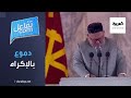 تفاعلكم | زعيم كوريا الشمالية بكى وبكّى الناس بالإكراه!