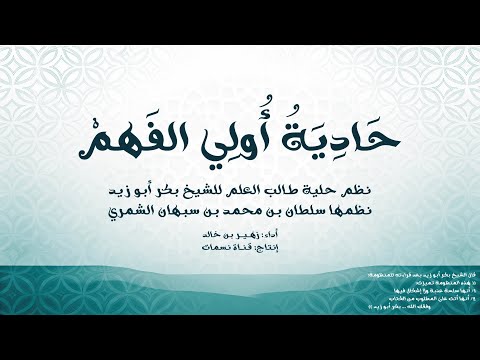 حادية أولي الفهم نظم حلية طالب العلم أداء زهير بن خالد