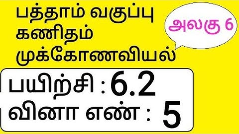 10th Maths Tamil Medium Chapter 6 Trigonometry Exercise 6.2 Sum 5