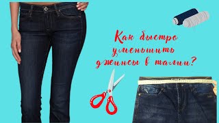 Простой способ уменьшить джинсы в поясе БЕЗ разрезов ткани и перекрученной резинки