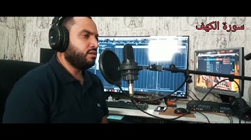 سورة الكهف تلاوة هادءة  مرءية بجودة عالية. القارىء محسن الناجي