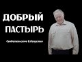 &quot;Свидетельство о пастыре Церкви&quot;  Виктор Капустин  Spokane 2023