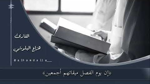 ﴿إن يوم الفصل ميقاتهم أجمعين﴾ [الدخان: ٤٠] القارئ هزاع البلوشي