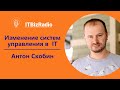 Изменение систем управления в IT | Антон Скобин