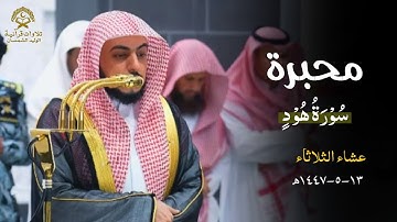 تلاوة مُحبرة من هود للشيخ د.الوليد الشمسان| عشاء الثلاثاء 13 جمادى الأولى 1447ه