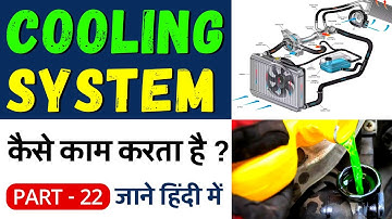 Cooling System In Automobile || Water Cooling System In Hindi || cooling system of engine & Types