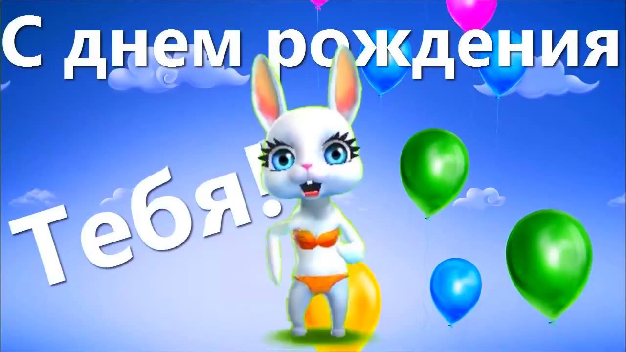 Видео поздравок. С днём рождения Зайка. Зайчик поздравляет с днем рождения. Поздравления с днём рождения Зайка. Поздравление от зайчика с днем рождения.