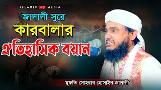 ঐতিহাসিক কারবালার ওয়াজ | সোহরাব হোসেন জালালীর নতুন ওয়াজ | Karbalar Waz | Sohrab Hossain Jalali।