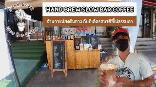 Hand Brew Slow Bar Coffee ร้านกาแฟสดริมทาง กับทีเด็ดรสชาติที่ไม่ธรรมดา