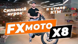 FXmoto X8 | ОБЗОР