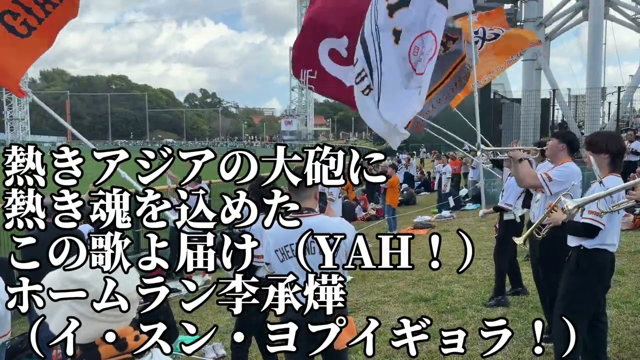 巨人】李承燁打撃コーチ専用コール＆応援歌2026/2/21/東京ヤクルト戦