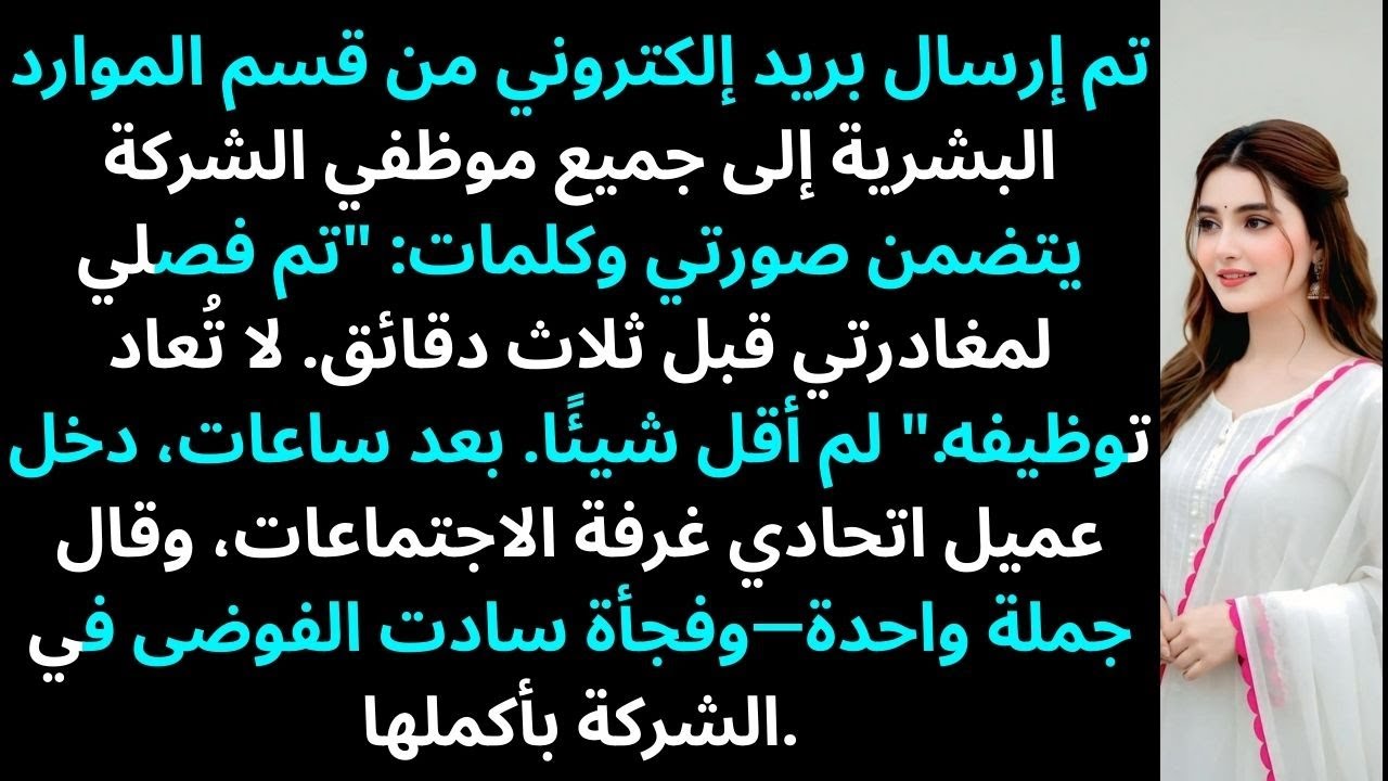 أرسل قسم الموارد البشرية بريدًا إلى الشركة بأكملها مع صورتي وكلمات: «مفصول بسبب……»