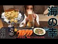 海の幸で乾杯！【呑み動画】