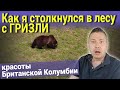 Как я столкнулся в лесу с ГРИЗЛИ и красоты Британской Колумбии