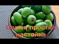 Простая настойка на Фейхоа/ Понравится любому