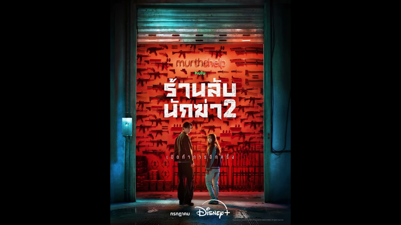 ชวนดู A Shop For Killer 2 ร้านลับนักฆ่า 2
