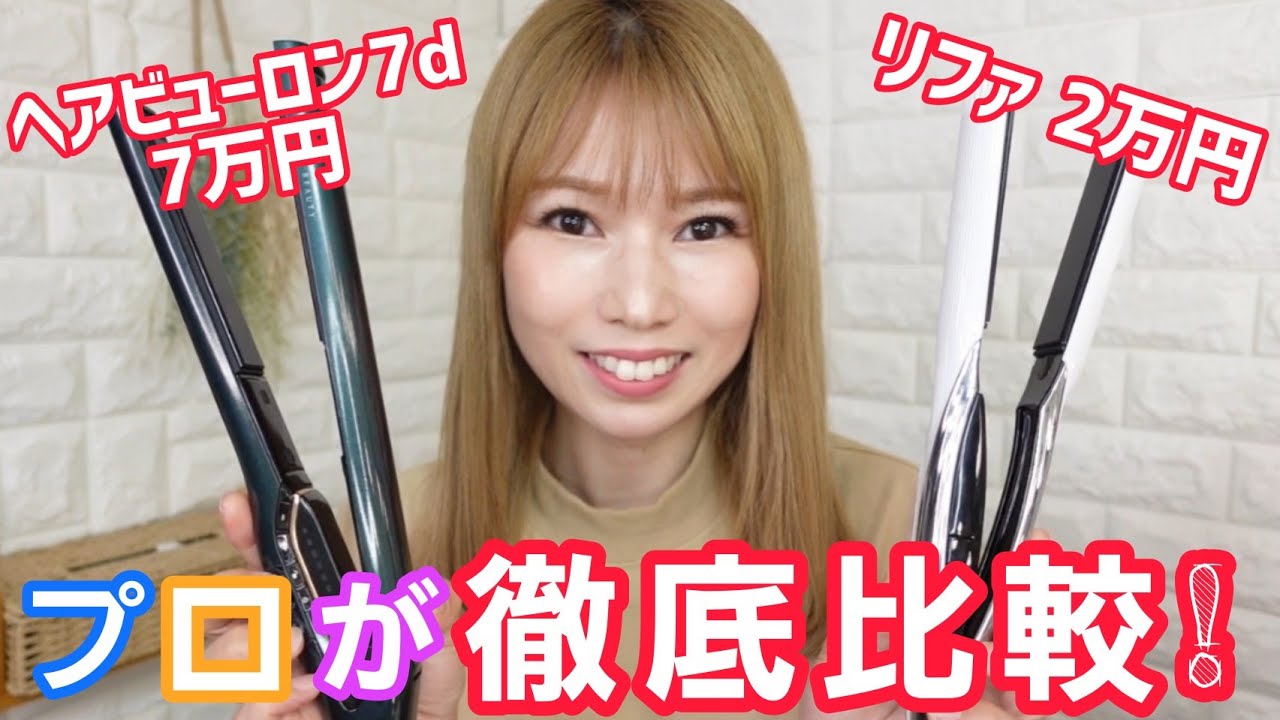 【アイロン】ヘアビューロン7dplusとリファの･デ！持ちの良さはどのくらい？ - YouTube 