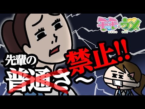 【なんやて】職場の先輩が「普通は〜」といいながらトンデモ理論をぶつけてくる<【SNSアニメ】モモウメOL編>