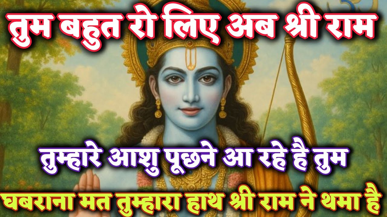 तुम बहुत रो लिए अब श्री राम तुम्हारे आशु पूछने @sree ram ka ashirwad #ram #motivation 