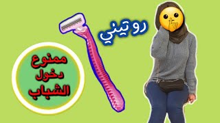 روتين أزالة الشعر من المناطق الحساسة | تبييض سواد المنطقة بيومين بس