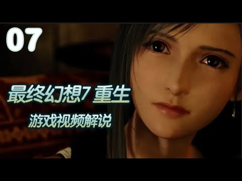 【黑桐谷歌】最終幻想7重生（重製版第二部） 遊戲影片解說🔔Final Fantasy VII Rebirt💥P7 第二章 支線-格拉斯蘭地區（下）