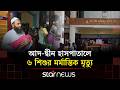 আদ-দ্বীন হাসপাতালে ৬ নবজাতকের মৃ’ত্যু, অবহেলার অভিযোগে তদন্তে স্বাস্থ্য অধিদপ্তর | Star News
