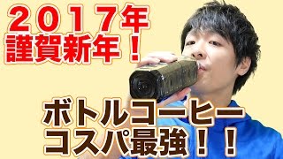 ペットボトルコーヒーってコスパいいよね？