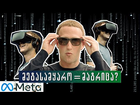 მეტასამყარო: ქმნის თუ არა ფეისბუქი მატრიცას? (Metaverse)
