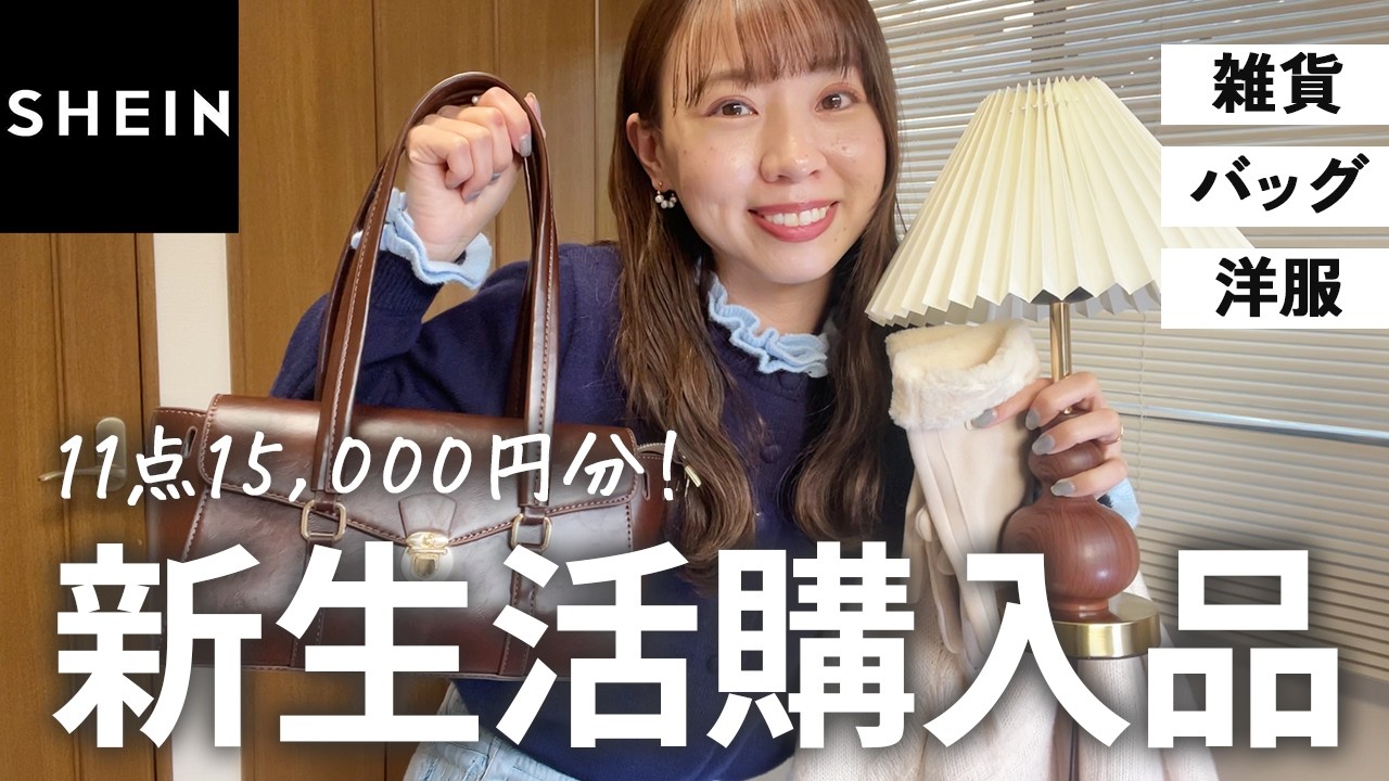【SHEIN購入品】新生活🌸で必要な雑貨&ファッションアイテム11点開封します♡