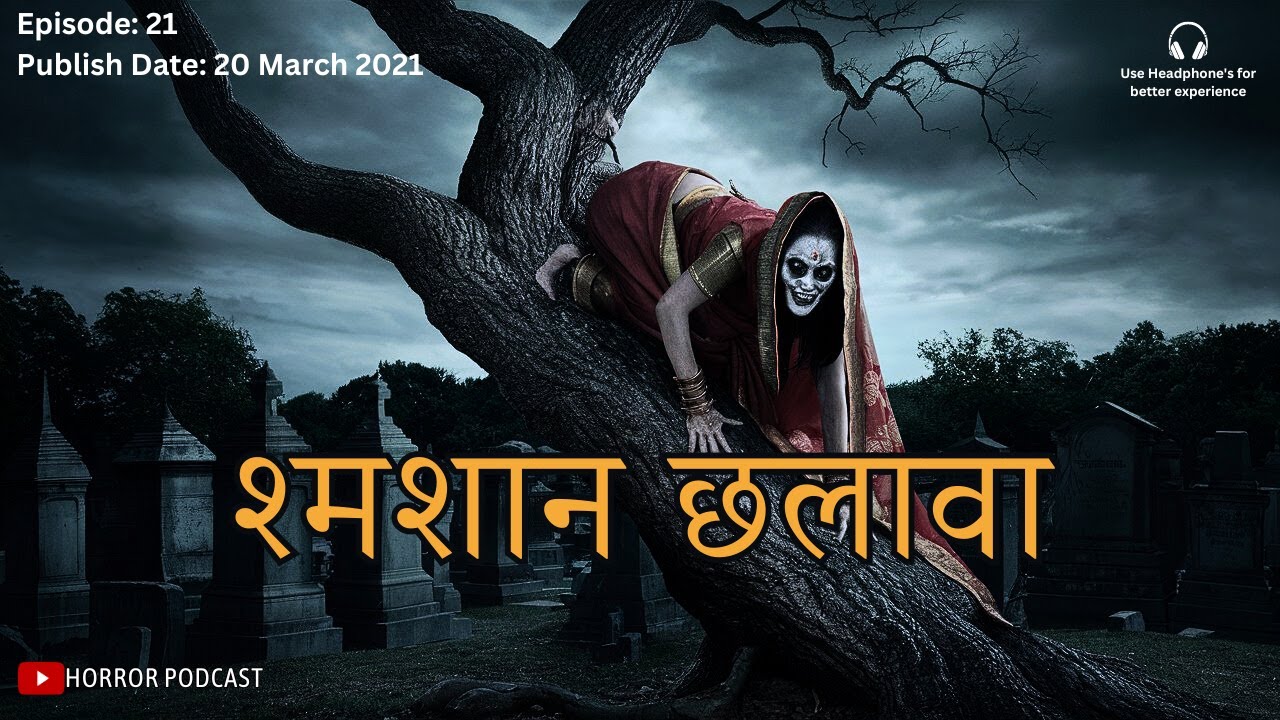 EP21| स्मशान छलावा और खुनी बावड़ी | Horror Stories in Hindi by Horror Podcast