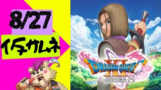 【#ドラクエ11s 】8 / 20ドラクエ枠【Vtuber】