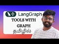 6. LangGraph Tool calling | Explained in Tamil | LangChain|LangGraph| GenAI | AI Agents | Agentic AI