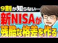 【衝撃】50代の格差を広げ続ける新NISA!そのヤバすぎる実態とは?【貯金・投資】
