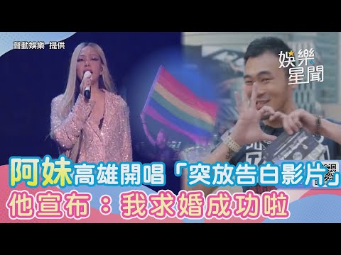 恭喜！阿妹高雄開唱「台上突放告白影片」他宣布：我求婚成功啦｜三立新聞網 SETN.com