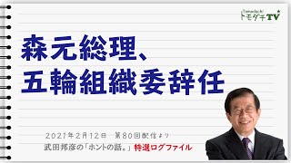 【特選ログファイル】森元総理、五輪組織委辞任　～武田邦彦の「ホントの話。」第80回配信より～