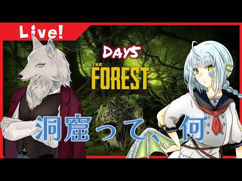 【The Forest #5】今回は散歩衝動を抑えねば…【きゃなえ/けーの】