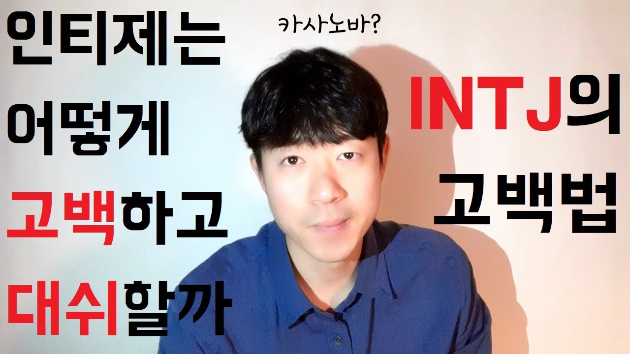 INTJ는 어떤 식으로 고백하고 대쉬할까? - 인티제의 고백법 (feat. 인티제 썸남이 확신을 안 주는 이유)