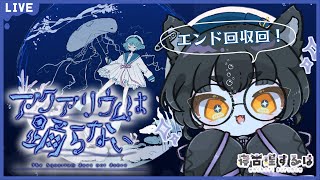 【アクアリウムは踊らない】エンド回収編！水族館を脱出せよ！その4 #ホラゲ 【寝古理するは/Vtuber】