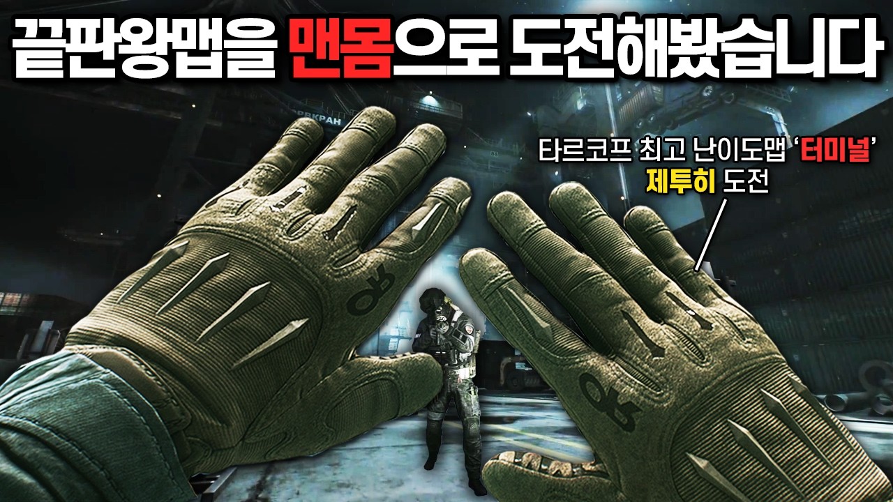 [타르코프] 맨몸으로 엔딩을 보기위한 마지막 끝판왕맵에 도전해봤습니다.. 이것이 제로 투 히어로 터미널 // Escape From Tarkov