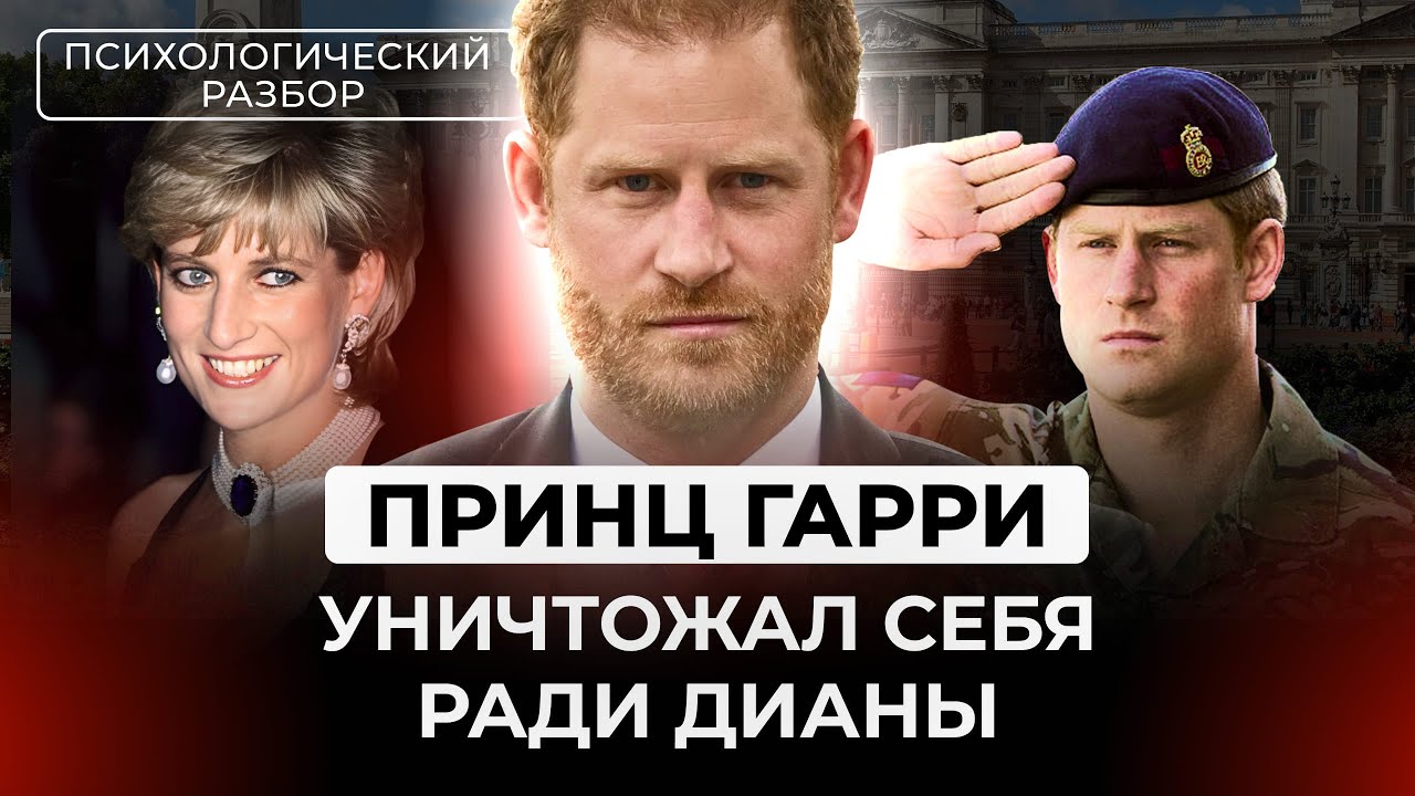 ПРИНЦ ГАРРИ: РАЗРУШИЛ СЕБЕ ЖИЗНЬ, НЕНУЖНЫЙ СЕМЬЕ, ПАРАНОИК, ЗАГОВОРЫ ПРОТИВ МЕГАН